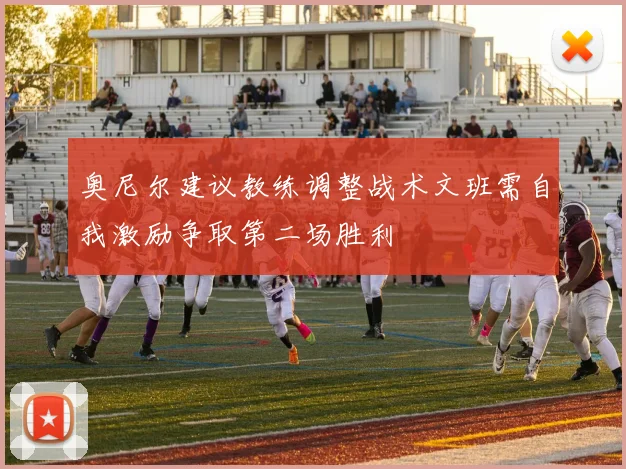 奥尼尔建议教练调整战术文班需自我激励争取第二场胜利