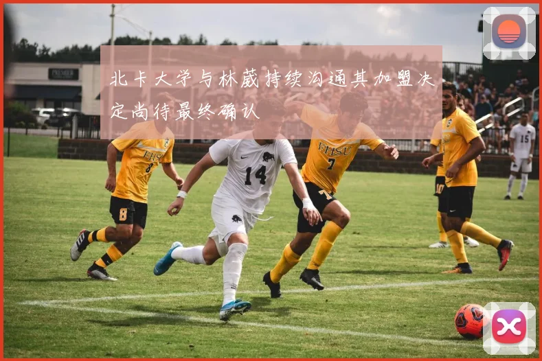 北卡大学与林葳持续沟通其加盟决定尚待最终确认