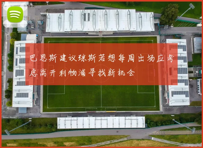 巴恩斯建议琼斯若想每周出场应考虑离开利物浦寻找新机会