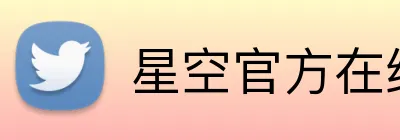 星空官方在线登录 logo